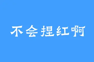 不会捏红啊