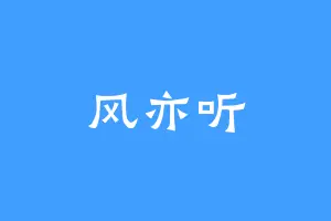 风亦听