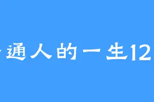 普通人的一生12人