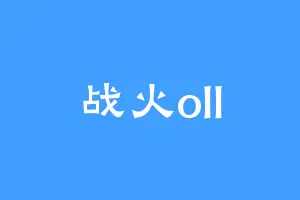 战火oll