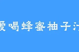 爱喝蜂蜜柚子汁