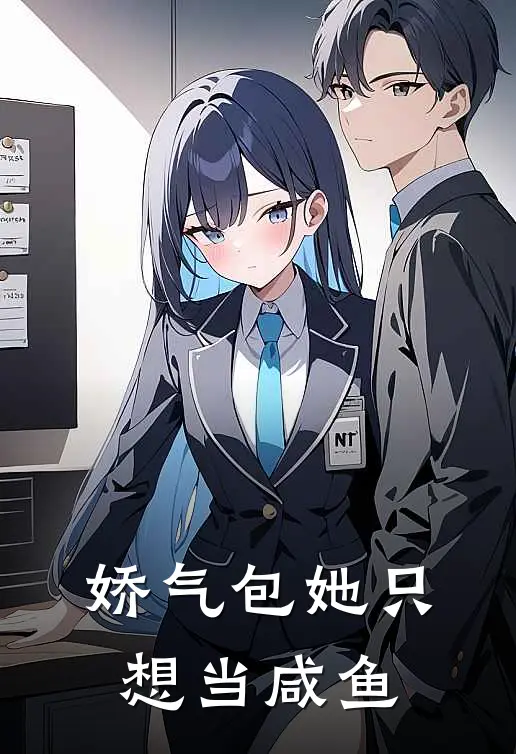 娇气包她只想当咸鱼(苏棠林绵绵)小说完结版_全文阅读免费全集娇气包她只想当咸鱼苏棠林绵绵