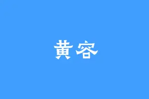 黄容