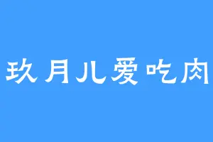 玖月儿爱吃肉