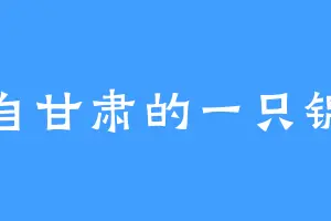 来自甘肃的一只锦鲤