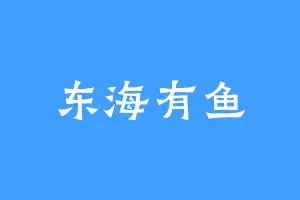 东海有鱼