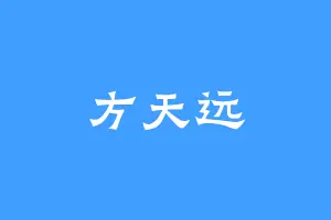 方天远