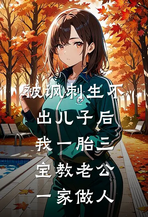 被讽刺生不出儿子后，我一胎三宝教老公一家做人(林悦赵鹏)热门网络小说推荐_最新章节列表被讽刺生不出儿子后，我一胎三宝教老公一家做人(林悦赵鹏)