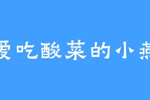 爱吃酸菜的小燕
