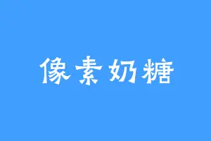 像素奶糖