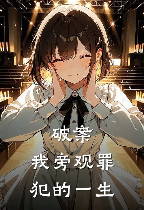 破案：我旁观罪犯的一生