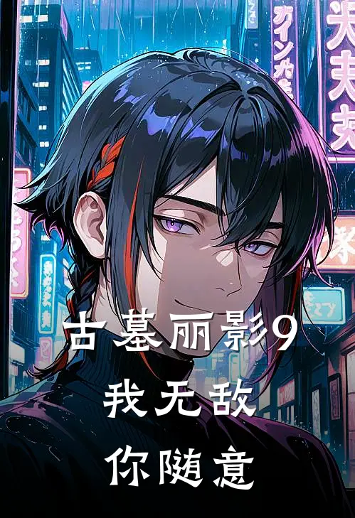 古墓丽影9：我无敌，你随意