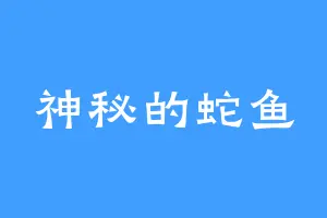 神秘的蛇鱼