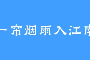 一帘烟雨入江南