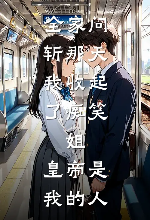 全家问斩那天，我收起了痴笑：姐，皇帝是我的人