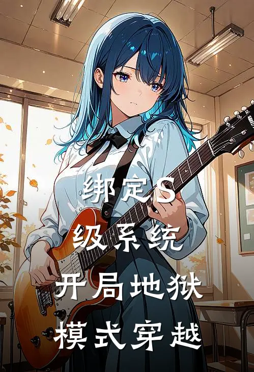 绑定S级系统：开局地狱模式穿越