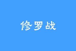 修罗战