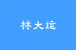 林大运