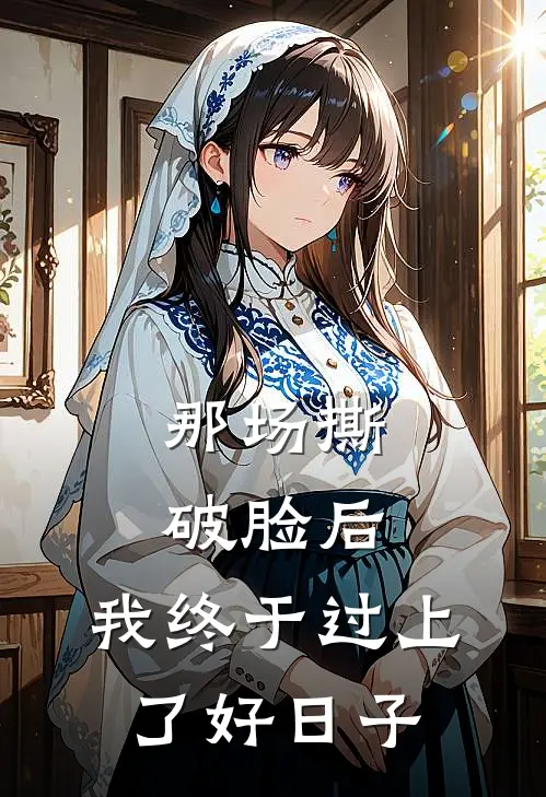 那场撕破脸后，我终于过上了好日子
