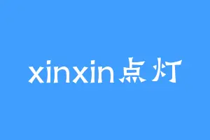xinxin点灯