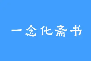 一念化斋书