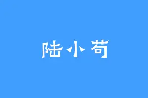 陆小苟