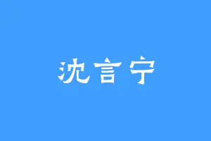 沈言宁
