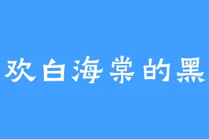 喜欢白海棠的黑木