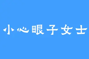 小心眼子女士