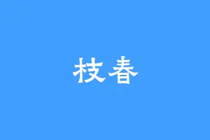 枝春