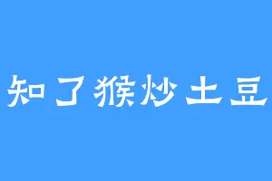 知了猴炒土豆