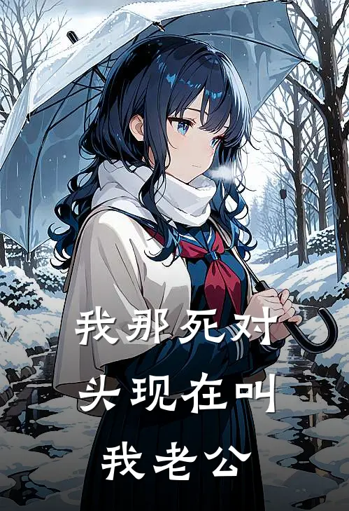 我那死对头现在叫我老公