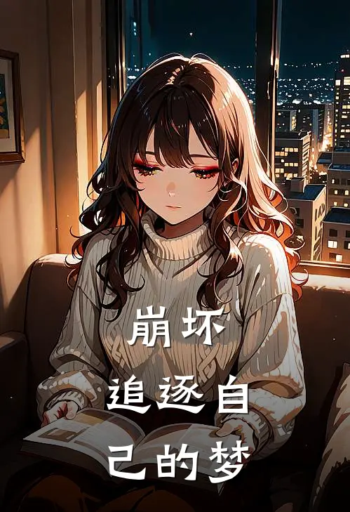 《崩坏：追逐自己的梦》亚雷斯塔琪亚娜免费完本小说在线阅读_《崩坏：追逐自己的梦》亚雷斯塔琪亚娜免费小说