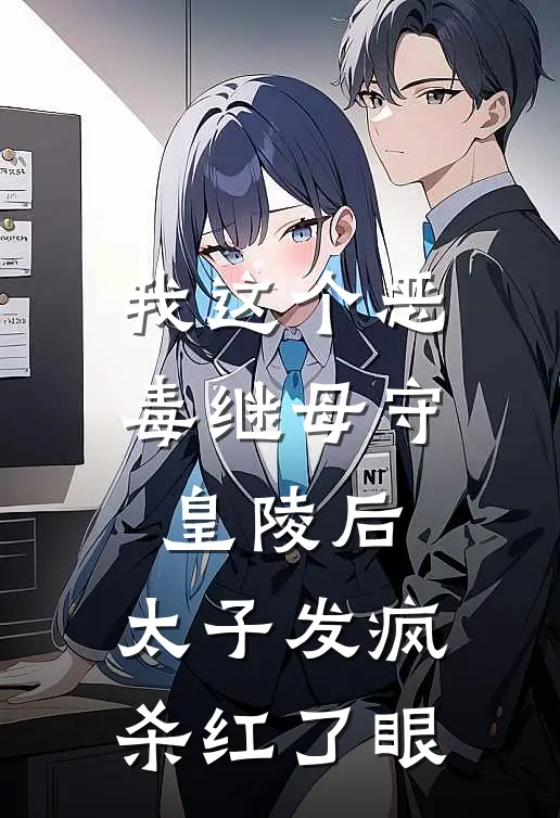 我这个恶毒继母守皇陵后，太子发疯杀红了眼(萧珩春杏)全文在线阅读_(我这个恶毒继母守皇陵后，太子发疯杀红了眼)精彩小说