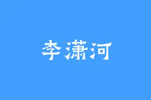 李潇河
