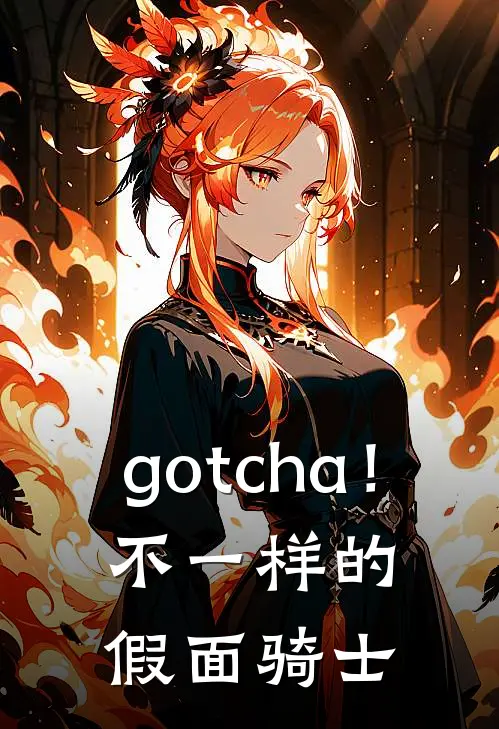 gotcha！不一样的假面骑士