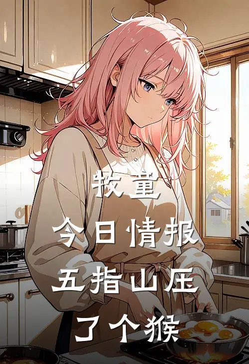 牧童：今日情报，五指山压了个猴