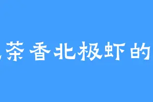 爱吃茶香北极虾的张牙