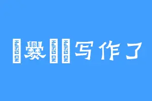 龘爨飝髏写作了