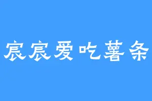 宸宸爱吃薯条