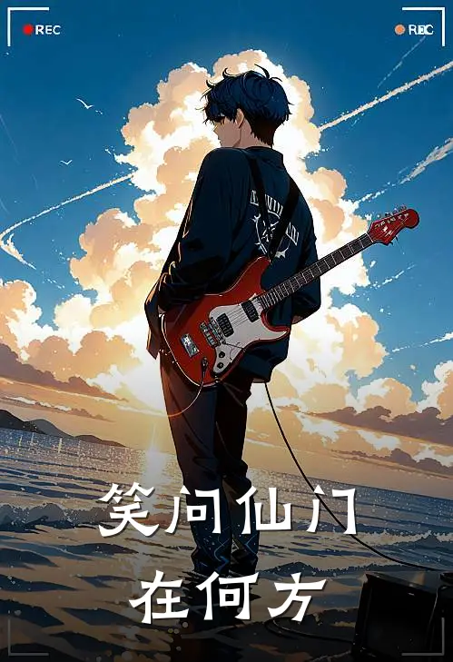 笑问仙门在何方