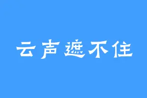 云声遮不住