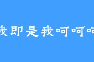 我即是我呵呵呵