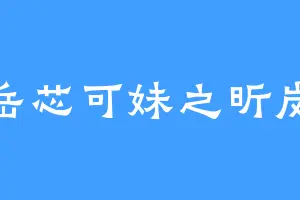 岳芯可妹之昕岚