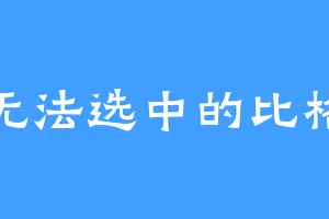 无法选中的比格