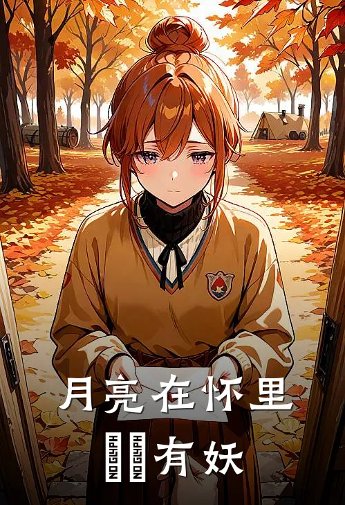 月亮在怀里 囧囧有妖