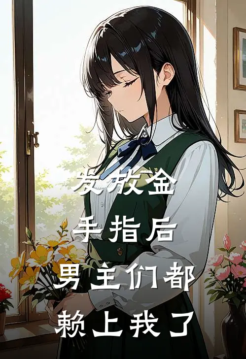 发放金手指后，男主们都赖上我了