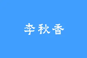 李秋香