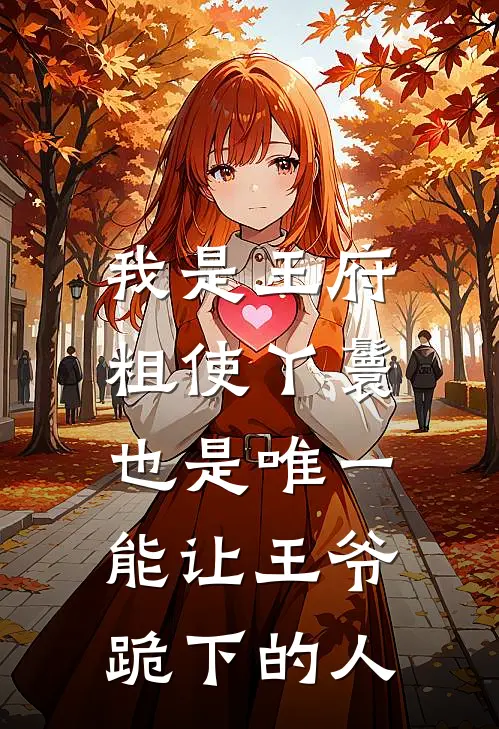 我是王府粗使丫鬟，也是唯一能让王爷跪下的人柳侧妃阿槿完结小说_免费小说在线看我是王府粗使丫鬟，也是唯一能让王爷跪下的人柳侧妃阿槿