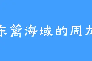 东篱海域的周龙